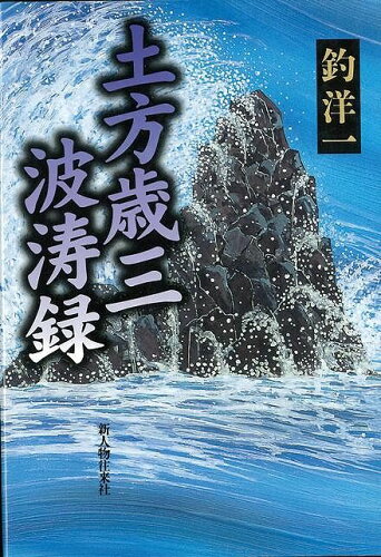 JAN 4528189243422 土方歳三波涛録 株式会社八木書店 本・雑誌・コミック 画像