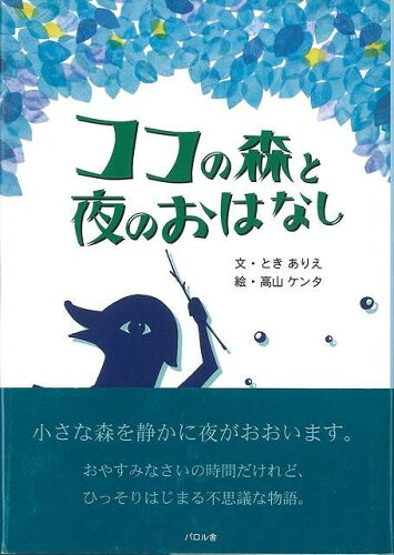 JAN 4528189245228 ココの森と夜のおはなし 株式会社八木書店 本・雑誌・コミック 画像