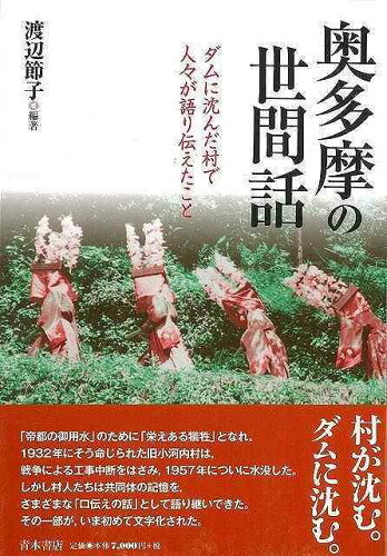 JAN 4528189246058 奥多摩の世間話 (渡辺節子（民話）) 株式会社八木書店 本・雑誌・コミック 画像