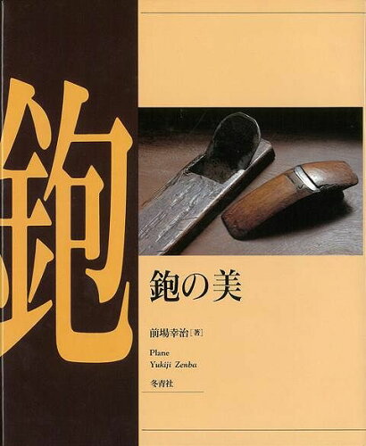 JAN 4528189256576 鉋の美 (前場　幸治 ) 株式会社八木書店 本・雑誌・コミック 画像