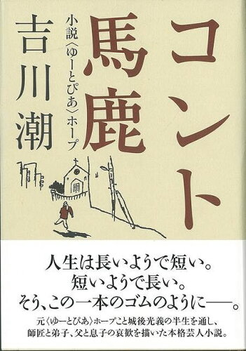 JAN 4528189262171 コント馬鹿 (吉川　潮 ) 株式会社八木書店 本・雑誌・コミック 画像