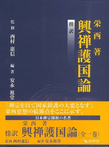 JAN 4528189270169 傍訳興禅護国論 株式会社八木書店 本・雑誌・コミック 画像