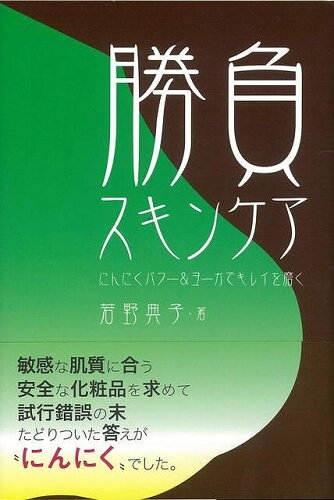 JAN 4528189271791 勝負スキンケアにんにくパワー＆ヨーガ キレイを磨く 株式会社八木書店 本・雑誌・コミック 画像