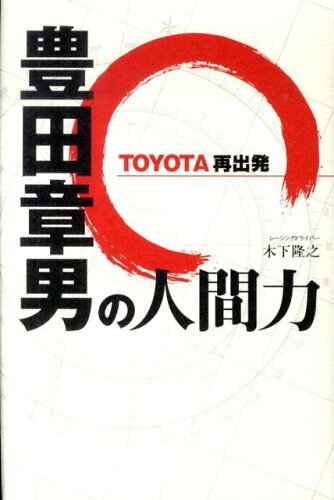 JAN 4528189276802 豊田章男の人間力 株式会社八木書店 本・雑誌・コミック 画像