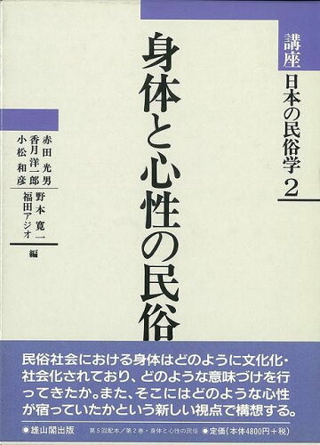 JAN 4528189281752 身体と心性の民俗講座日本の民俗学2 株式会社八木書店 本・雑誌・コミック 画像