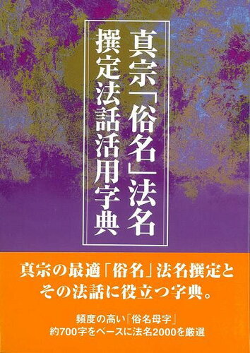 JAN 4528189284739 真宗俗名法名撰定法話活用字典 株式会社八木書店 本・雑誌・コミック 画像