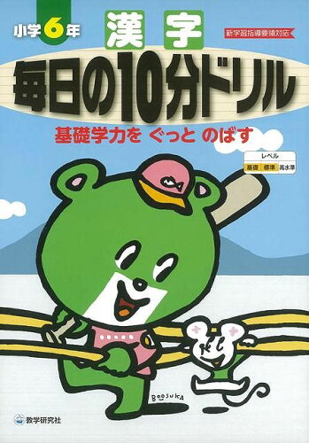 JAN 4528189287204 毎日の10分ドリル小学6年漢字 株式会社八木書店 本・雑誌・コミック 画像