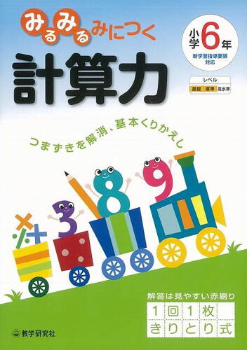 JAN 4528189287983 みるみるみにつく計算力小学6年 株式会社八木書店 本・雑誌・コミック 画像