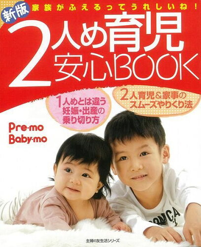 JAN 4528189290600 新版2人め育児安心BOOK (Pre-mo　Baby-mo ) 株式会社八木書店 本・雑誌・コミック 画像