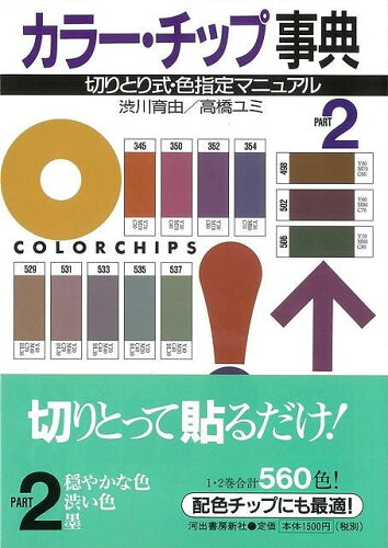 JAN 4528189294875 カラー チップ事典2　切りとり式 色指定マニュアル 株式会社八木書店 本・雑誌・コミック 画像