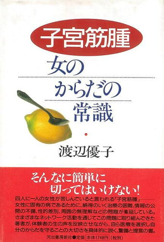 JAN 4528189295353 子宮筋腫 女のからだの常識 株式会社八木書店 本・雑誌・コミック 画像