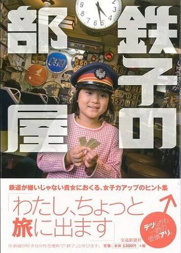 JAN 4528189296473 鉄子の部屋 （ 神田ぱん ) 株式会社八木書店 本・雑誌・コミック 画像