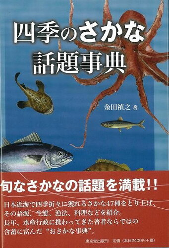 JAN 4528189300507 四季のさかな話題事典 株式会社八木書店 本・雑誌・コミック 画像