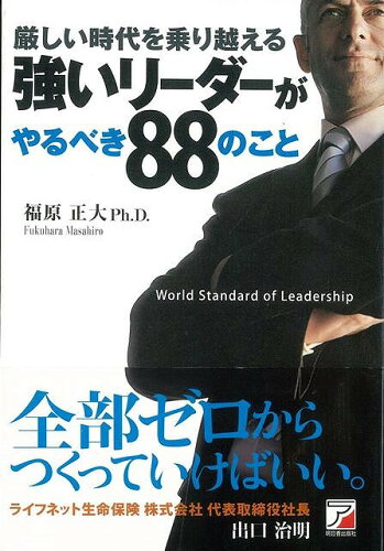 JAN 4528189303690 厳しい時代を乗り越える強いリーダーがやるべき88のこと 株式会社八木書店 本・雑誌・コミック 画像