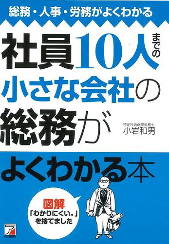 JAN 4528189303775 社員10人ま の小さな会社の総務がよくわかる本 株式会社八木書店 本・雑誌・コミック 画像