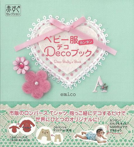 JAN 4528189303973 ベビー服カンタンDecoブック 株式会社八木書店 本・雑誌・コミック 画像