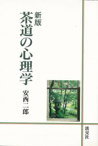 JAN 4528189304352 茶道の心理学　新版 株式会社八木書店 本・雑誌・コミック 画像