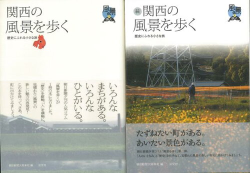 JAN 4528189304369 関西の風景を歩く　正続 株式会社八木書店 本・雑誌・コミック 画像