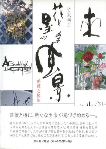 JAN 4528189304505 花と墨のある風景ー薔薇と椿帖 (竹沢　尚生 ) 株式会社八木書店 本・雑誌・コミック 画像