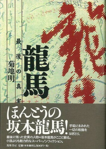 JAN 4528189304765 龍馬ー最後の真実 (菊地　明 ) 株式会社八木書店 本・雑誌・コミック 画像