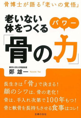 JAN 4528189308251 老いない体をつくる骨の力 株式会社八木書店 本・雑誌・コミック 画像