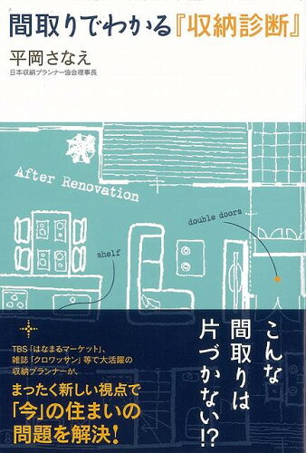 JAN 4528189308527 間取り わかる収納診断 株式会社八木書店 本・雑誌・コミック 画像