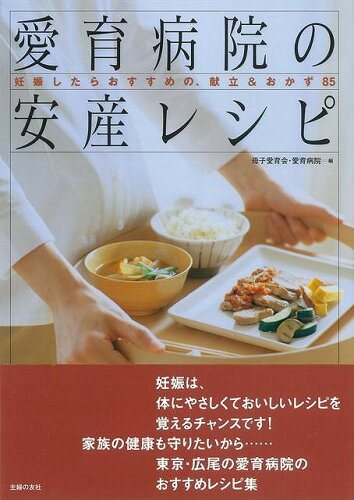 JAN 4528189308985 愛育病院の安産レシピ 株式会社八木書店 本・雑誌・コミック 画像