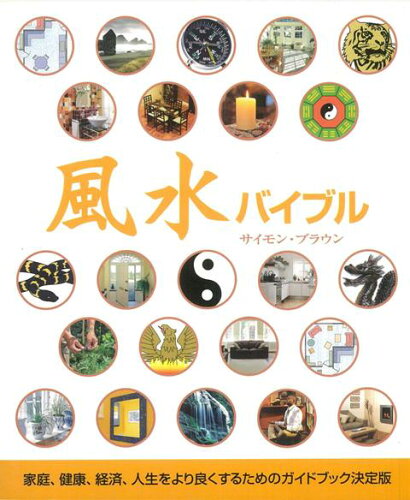 JAN 4528189309906 風水バイブル (サイモン・ブラウン ) 株式会社八木書店 本・雑誌・コミック 画像