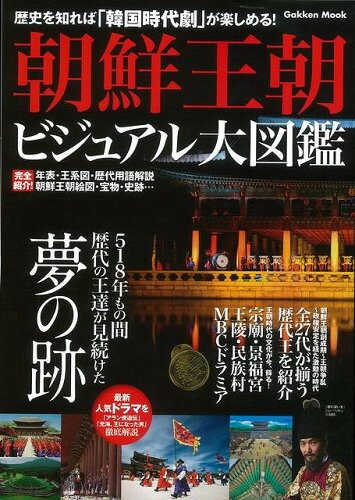 JAN 4528189315266 朝鮮王朝ビジュアル大図鑑 株式会社八木書店 本・雑誌・コミック 画像