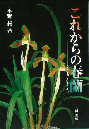 JAN 4528189317741 これからの春蘭 株式会社八木書店 本・雑誌・コミック 画像