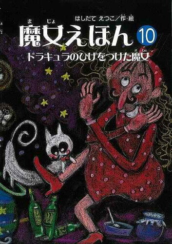 JAN 4528189320673 魔女えほん10　ドラキュラのひげをつけた魔女 株式会社八木書店 本・雑誌・コミック 画像