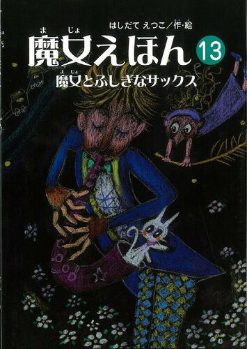 JAN 4528189320703 魔女えほん13　魔女とふしぎなサックス 株式会社八木書店 本・雑誌・コミック 画像