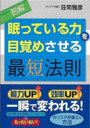 JAN 4528189321229 図解眠っている力を目覚めさせる最短法則 株式会社八木書店 本・雑誌・コミック 画像