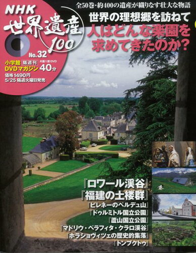 JAN 4528189323445 NHK世界遺産No.32 世界の理想郷を訪ねて 株式会社八木書店 本・雑誌・コミック 画像