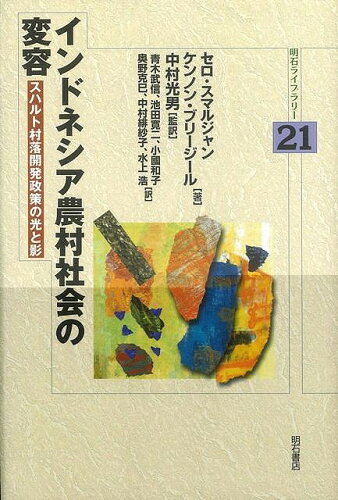 JAN 4528189323797 インドネシア農村社会の変容ー明石L ( セロ スマルジャン　他 ) 株式会社八木書店 本・雑誌・コミック 画像