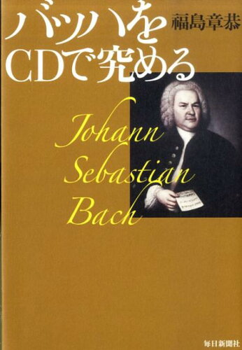 JAN 4528189329157 バッハをCDで究める ( 福島　章恭 ) 株式会社八木書店 本・雑誌・コミック 画像