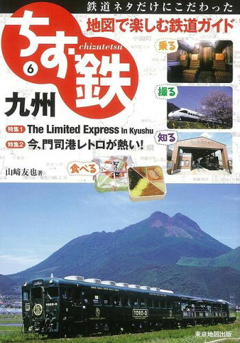 JAN 4528189330894 ちず鉄6 ー地図で楽しむ鉄道ガイド山崎 友也 株式会社八木書店 本・雑誌・コミック 画像
