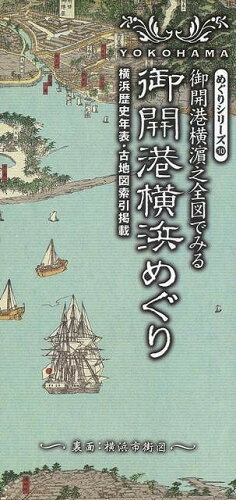 JAN 4528189334304 御開港横浜めぐり - 御開港横濱之全図でみる 株式会社八木書店 本・雑誌・コミック 画像