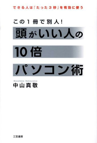 JAN 4528189355187 頭がいい人のパソコン術 中山 真敬 株式会社八木書店 本・雑誌・コミック 画像