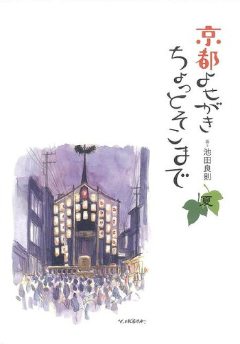 JAN 4528189355354 京都よせがきちょっとそこまで 夏 株式会社八木書店 本・雑誌・コミック 画像