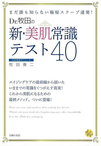 JAN 4528189359345 Dr.牧田の新・美肌常識テスト40 株式会社八木書店 本・雑誌・コミック 画像