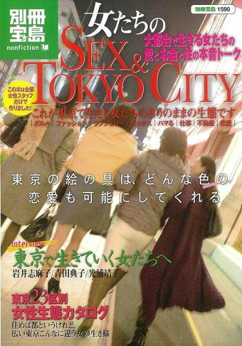 JAN 4528189360495 女たちのSEX＆T YO CITY 別冊宝島1590 株式会社八木書店 本・雑誌・コミック 画像