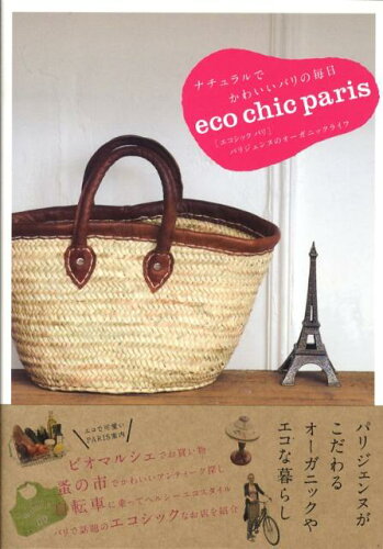 JAN 4528189368972 eco chic paris-ナチュラルでかわいいパリの毎日 株式会社八木書店 本・雑誌・コミック 画像