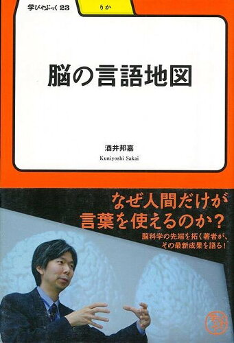 JAN 4528189376427 脳の言語地図ー学びやぶっく23 酒井 邦嘉 株式会社八木書店 本・雑誌・コミック 画像