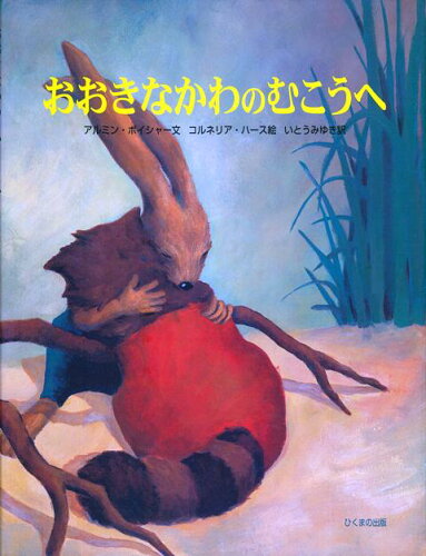 JAN 4528189379312 バーゲンブック おおきなかわのむこうへ 株式会社八木書店 本・雑誌・コミック 画像