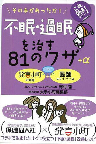 JAN 4528189379671 八木書店 バーゲンブック/ 不眠・過眠を治す81のワザ+α 株式会社八木書店 本・雑誌・コミック 画像