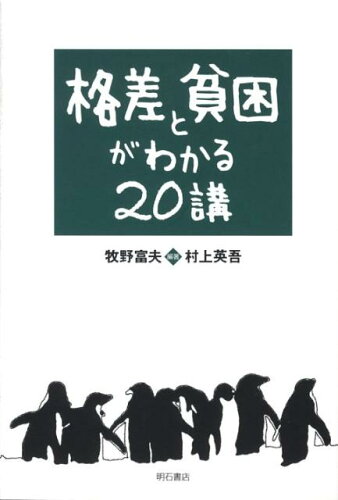 JAN 4528189379879 格差と貧困がわかる20講 牧野 富夫 他 株式会社八木書店 本・雑誌・コミック 画像