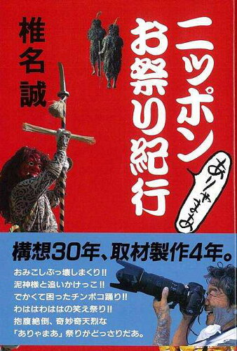 JAN 4528189384415 ニッポンありゃまあお祭り紀行 椎名 誠 株式会社八木書店 本・雑誌・コミック 画像