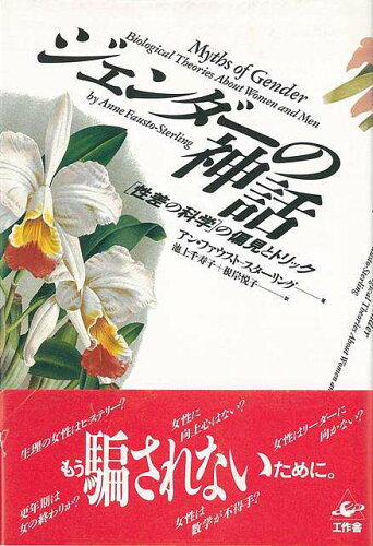 JAN 4528189385092 ジェンダーの神話 株式会社八木書店 本・雑誌・コミック 画像