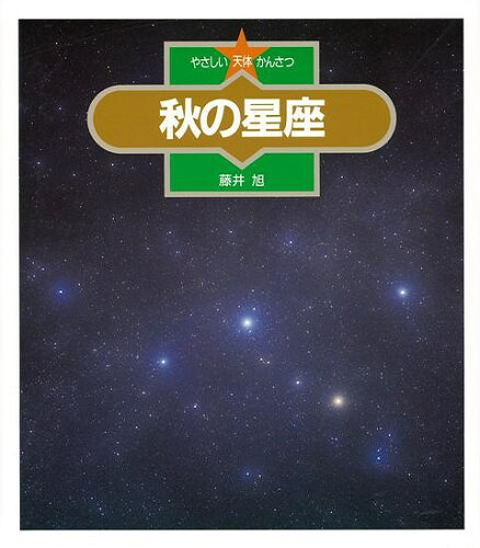 JAN 4528189388437 秋の星座 - やさしい天体かんさつ3 株式会社八木書店 本・雑誌・コミック 画像